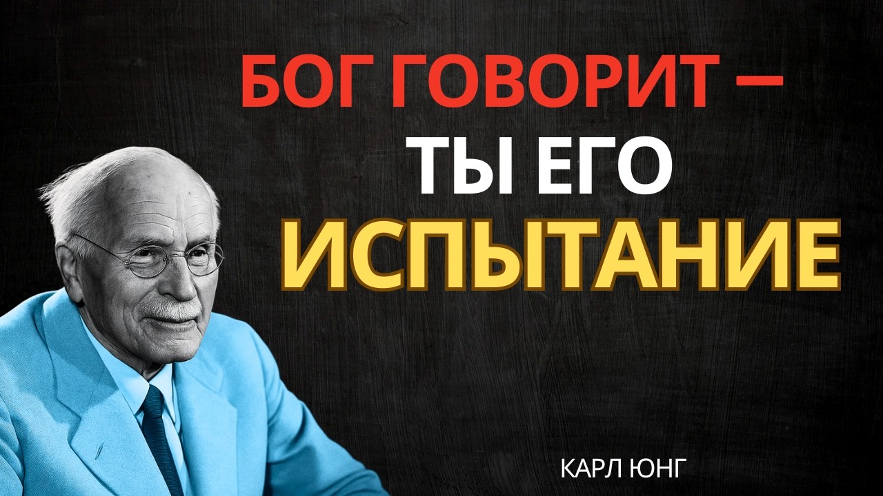 Бог говорит: Его испытание — это любовь к тебе || Карл Юнг