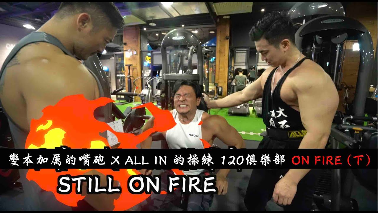 120 俱樂部 STILL ON FIRE 變本加厲的嘴砲與操練-夢多增肌系列