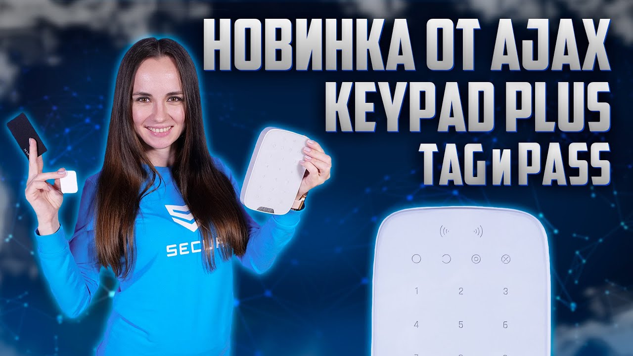 КОНТРОЛЬ ОХРАННОЙ СИГНАЛИЗАЦИЕЙ ТЕПЕРЬ ЕЩЕ ЛУЧШЕ!!! Что такое Ajax KeyPad Plus Ajax Tag и Ajax Pass?