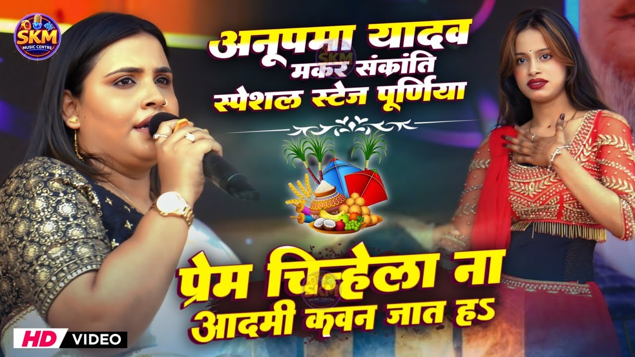 अनुपमा यादव मकर संक्रांति वायरल स्टेज शो | प्रेम चिन्हेला ना आदमी कवन जात ह | Anupama Yadav sad song