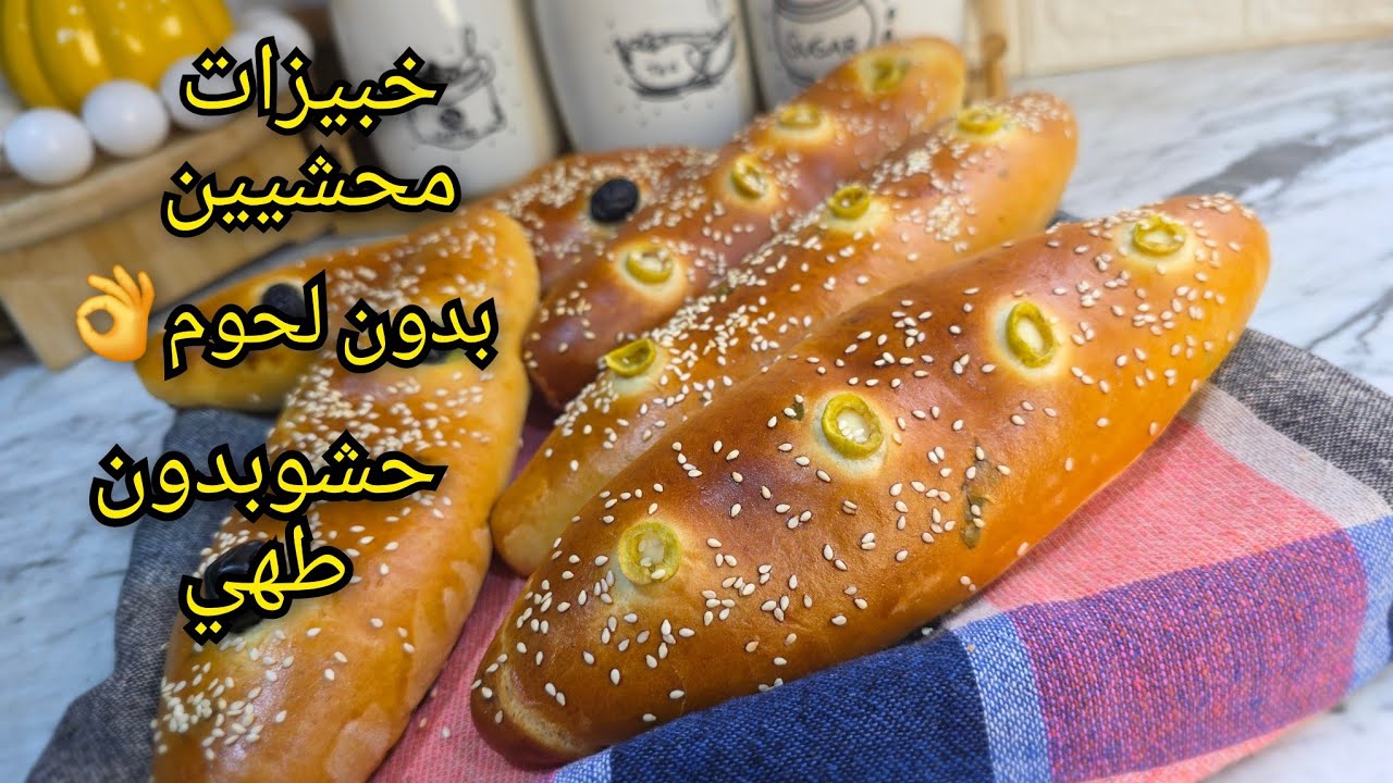 بدون لحوم وحشو بدون طهي❌️بالاكي تراطي هاذ الوصفة👌خبيزات محشيين قنبلة في البنة Pain farci 🥖
