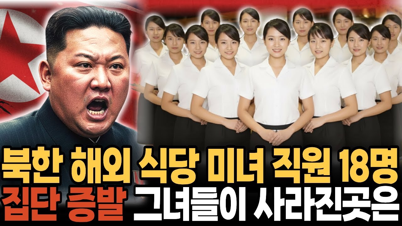 해외 식당에 파견된 북한 종업원 18명 집단 탈북, 긴박한 탈북 과정, 그녀들은 어떻게 단체로 사라진 사연ㅣ 탈북민사연 ㅣ 탈북감동사연