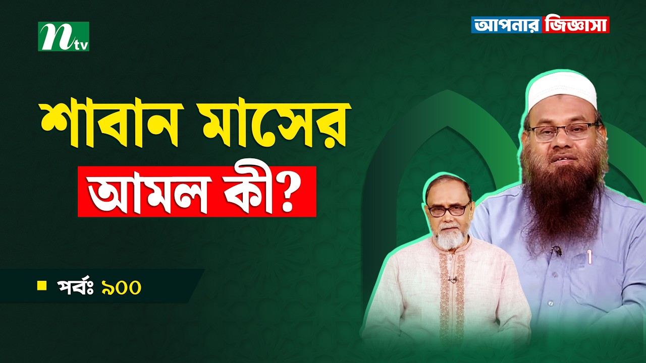 শাবান মাসের আমল কী? Apnar Jiggasa | আপনার জিজ্ঞাসা Islamic Talk Show   EP 900