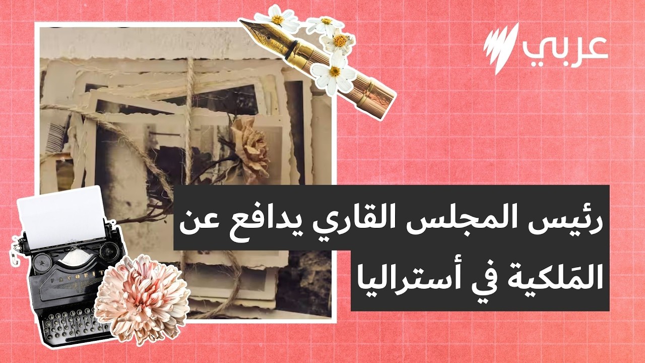 قصتي: هوية المهاجر تتسع لوطنين رئيس المجلس القاري يدافع عن المَلكية في أستراليا | قصتي