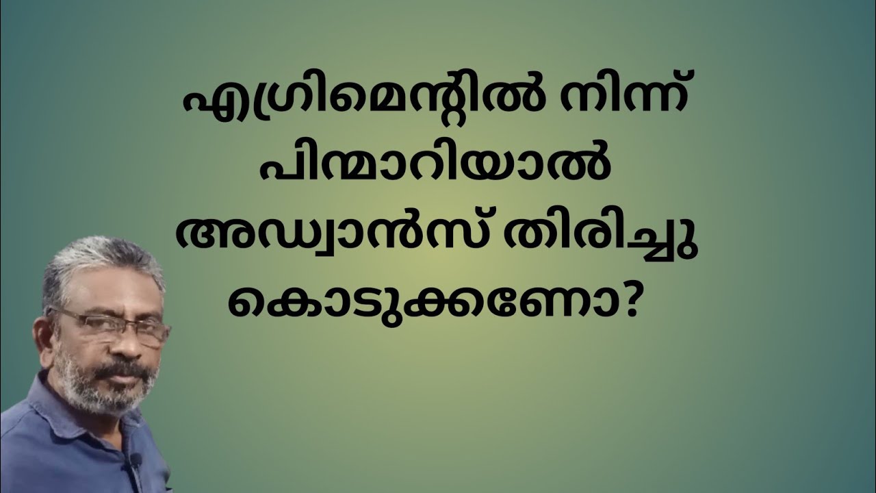 എഗ്രിമെൻ്റിൽനിന്ന് വസ്തു വാങ്ങുന്നയാൾ പിന്മാറിയാൽ അഡ്വാൻസ് തിരിച്ചു കൊടുക്കേണ്ടതുണ്ടോ?