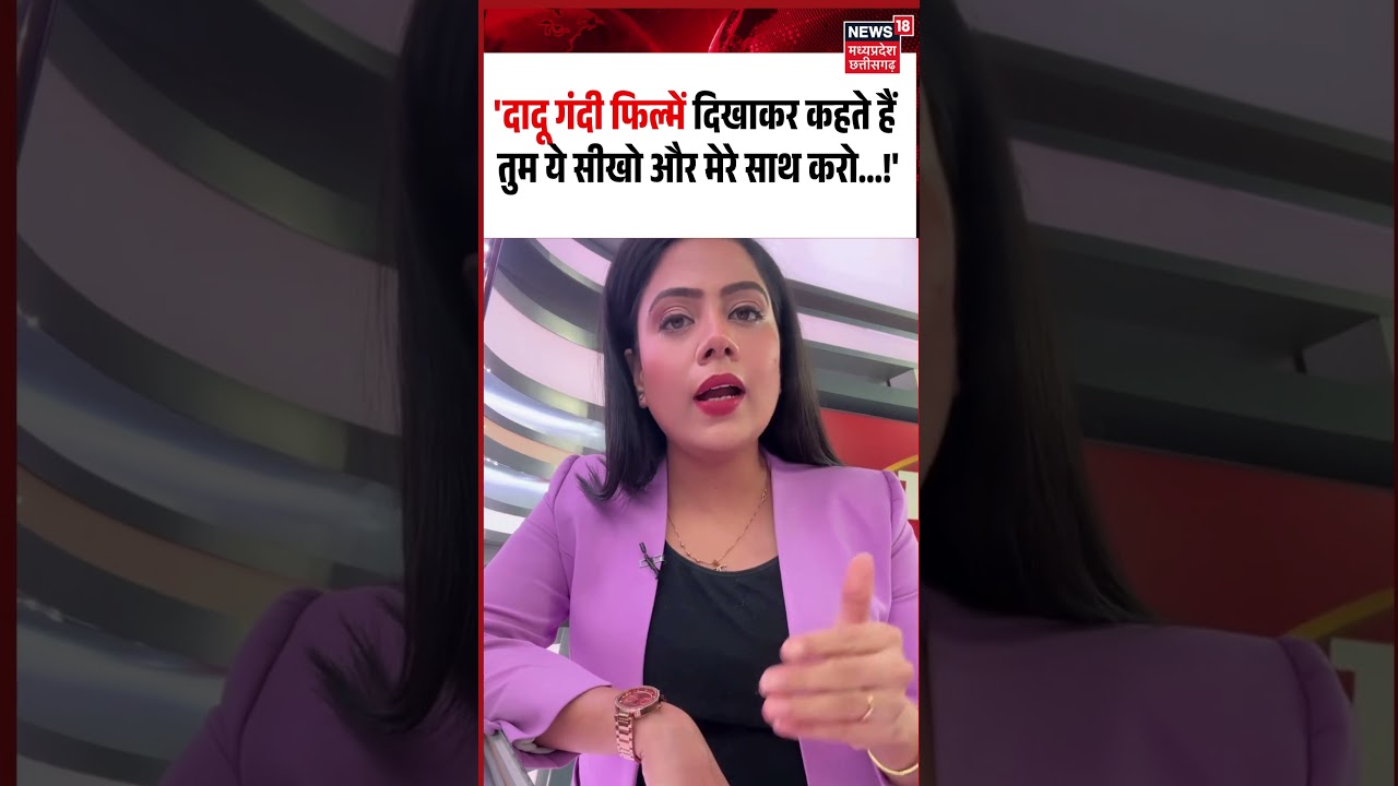 Gwalior News: 'दादू गंदी फिल्में दिखाकर कहते हैं  तुम ये सीखो और मेरे साथ करो...!'