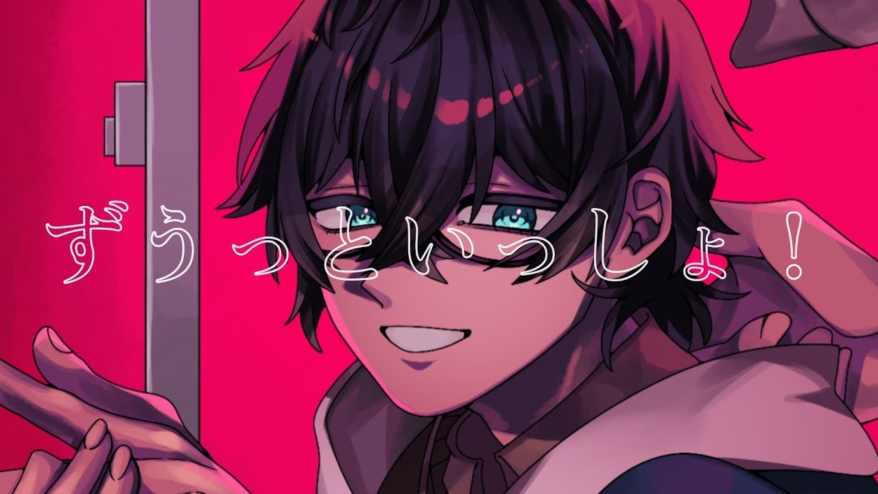 【歌ってみた】ずうっといっしょ！【天城リクト/Vtuber】