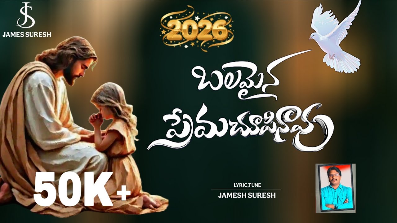 బలమైన ప్రేమ చూపినావు | Jesus Telugu Christian Song | Heart Touching Worship Song 2026