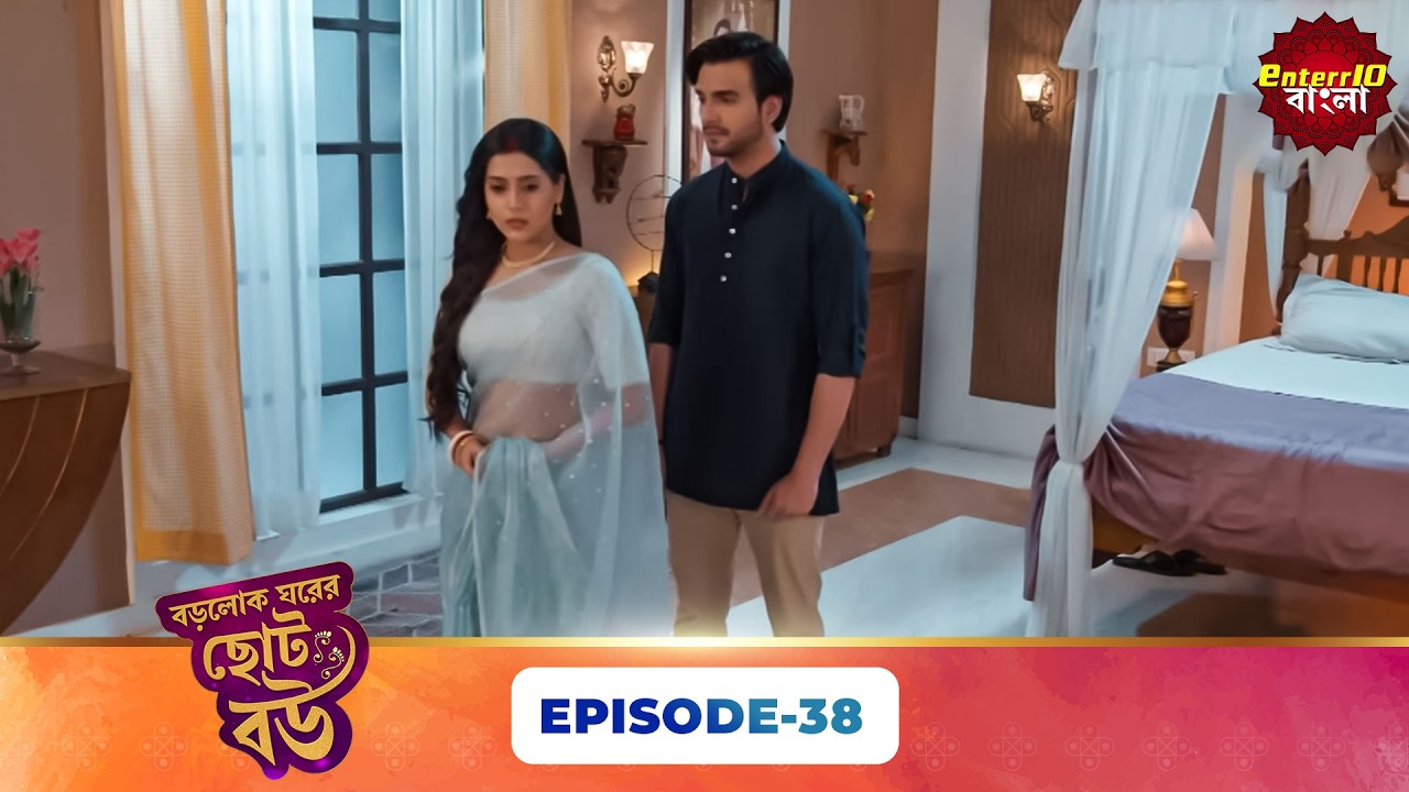 Bade Ghar Ki Choti Bahu (বড়োলোক ঘরের ছোট বউ) | Full Episode 38 | New Bangla Show | 17 Mar 2026