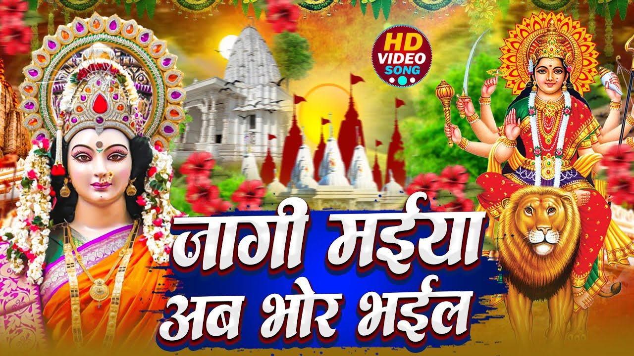🌺पारम्परिक सुबह का स्पॆशल गीत 🥀| Bhojpuri Devi Geet 2025 | Bhojpuri Bhakti Song | Devi Geet |bhakti