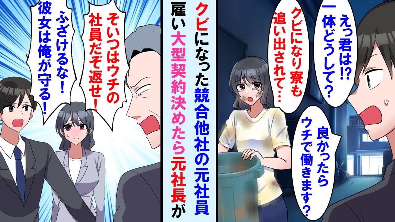 【漫画】ライバル会社の元エース社員がクビになりホームレスに。すぐ俺の会社で雇い、部屋も貸してあげる事に→彼女のおかげで大型契約を取ると彼女の元社長が怒鳴り込んできたが…【マンガ動画】