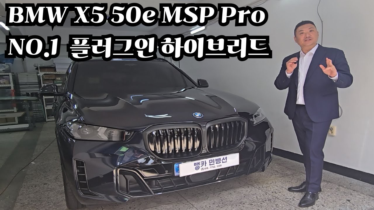 BMW X5 50e MSP Pro 후회 없는 선택 단점 없는 완벽함 즉시 출고 까지?!!