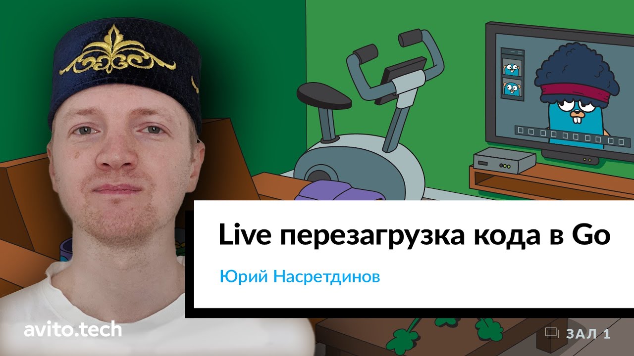 Live перезагрузка кода в Go | Юрий Насретдинов