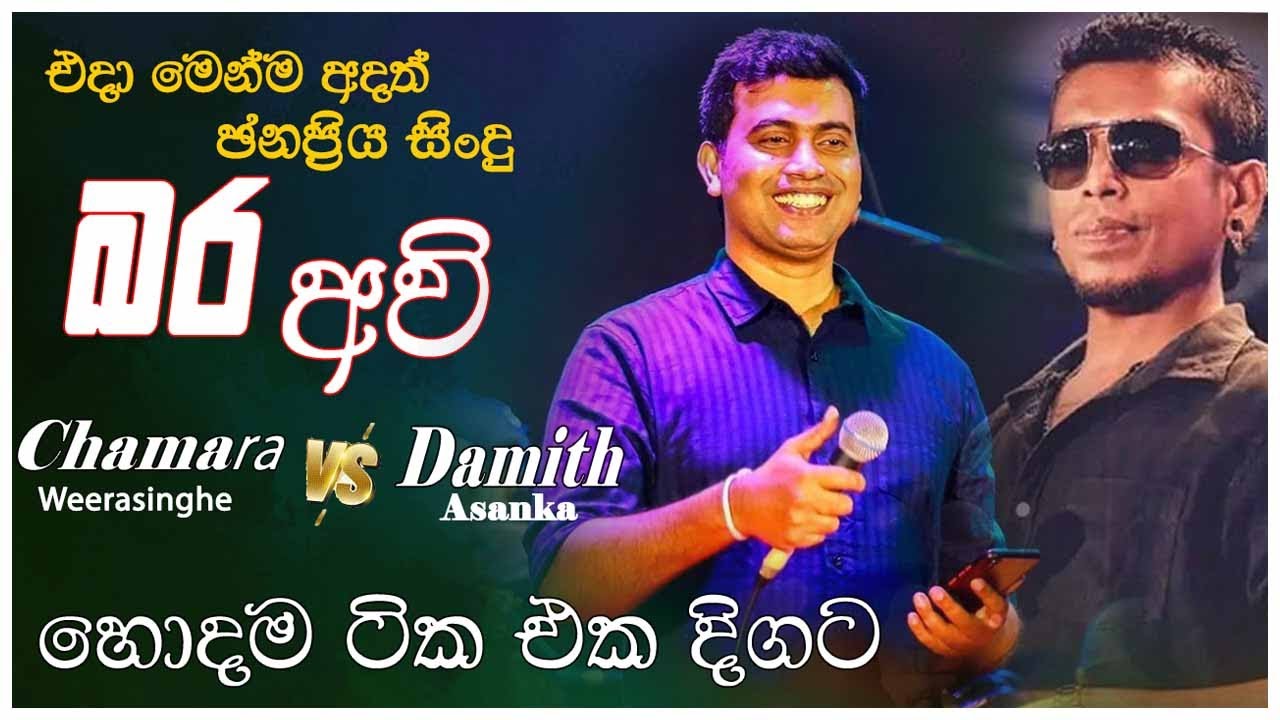 Chamara VS Damith Nonstop | මනෝපාරකට සුපිරිම සිංදු | Chamara Weerasingha Songs Collection