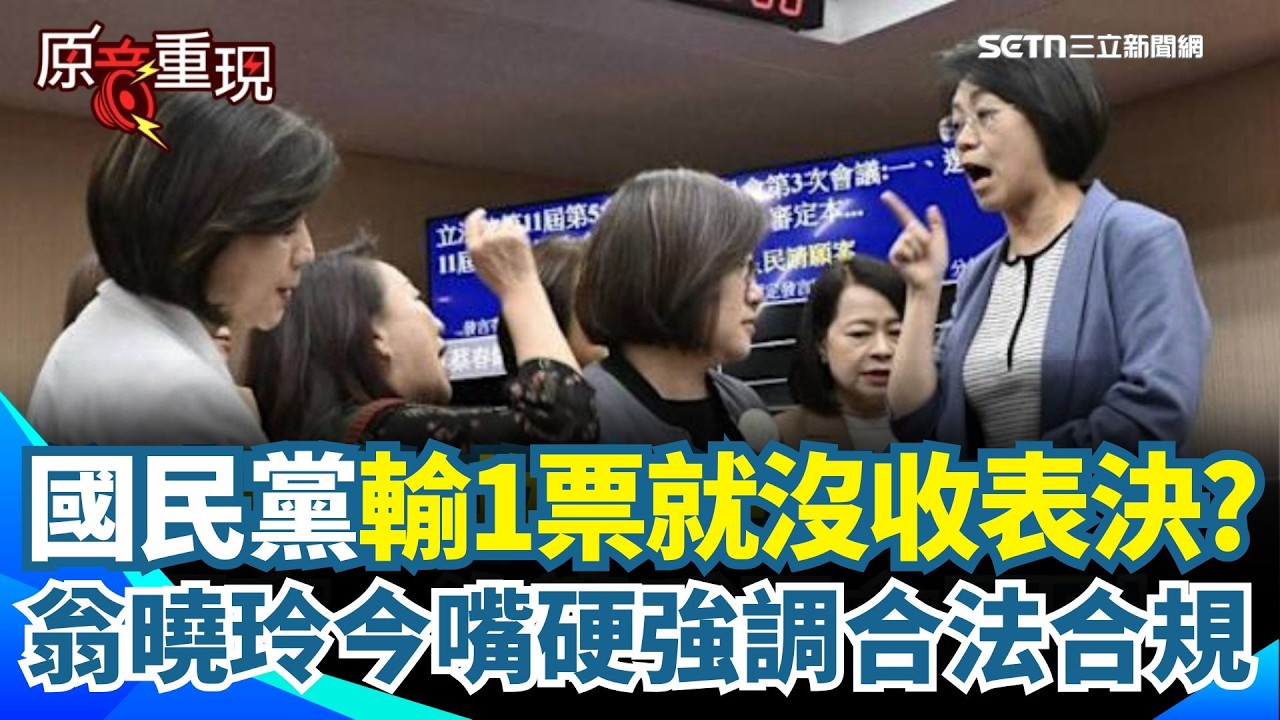 【#原音重現】國民黨輸1票就沒收表決？翁曉玲今嘴硬強調「合法合規」再扯民進黨早開先例！點名陳其邁、段宜康也做過：憑什麼罵？｜三立新聞網 SETN.com