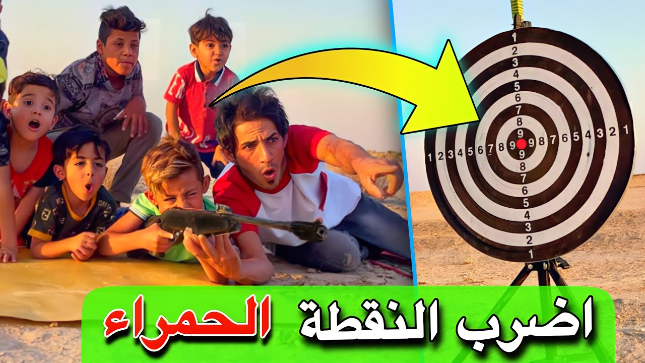 تحدي منو يضرب النقطة الحمراء 🔴| عافونه اني ويمان بالصحراء😫