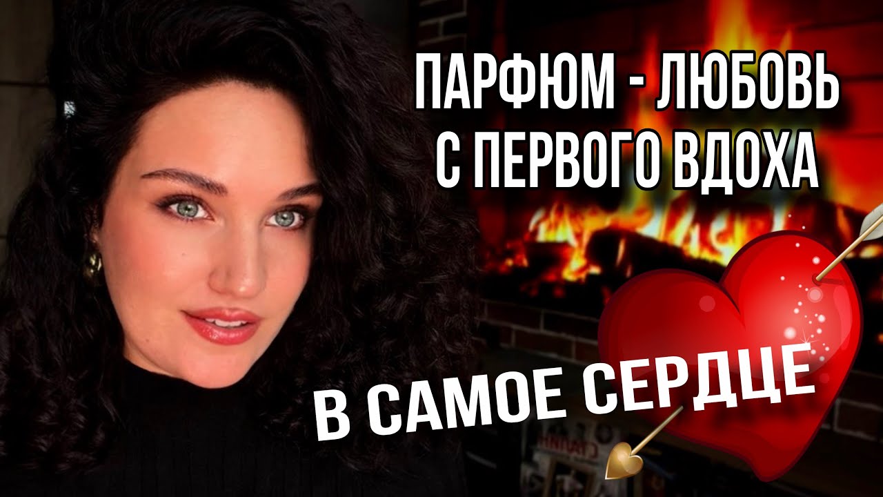 В ЭТОТ ПАРФЮМ ВЛЮБИЛАСЬ С ПЕРВОГО ВДОХА #духи #парфюмерия #ароматы 