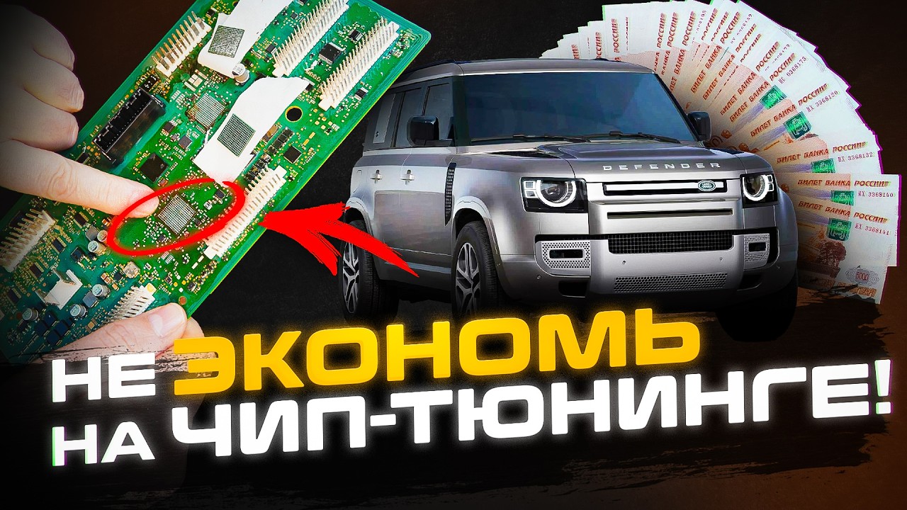 Как не УБИТЬ свой Ленд Ровер или Почему НЕЛЬЗЯ экономить на ЧИП-ТЮНИНГЕ? | Сервис Land Rover