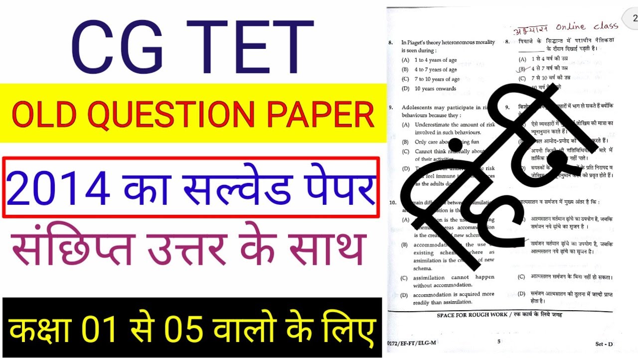 CG tet Old question Paper 2014 हिंदी 01th से 05 th तक