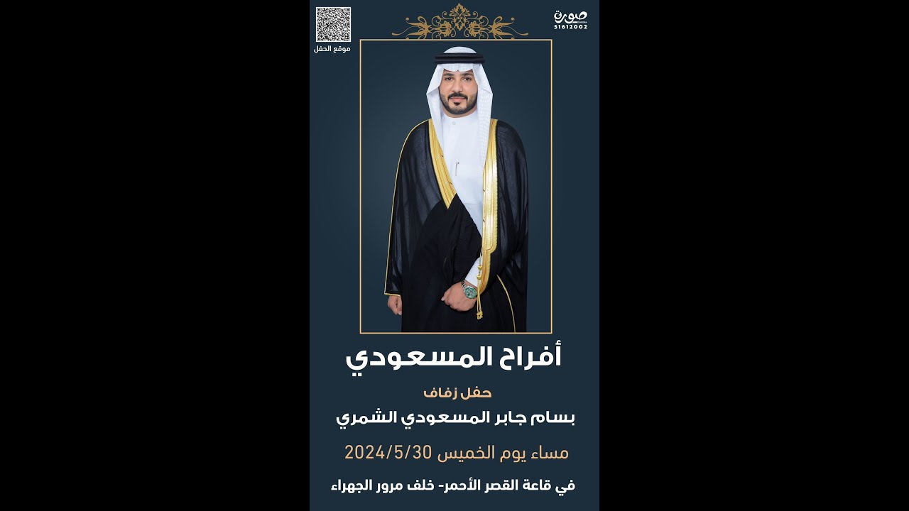 أفراح المسعودي / حفلزفاف بسام جابر  الشمري
