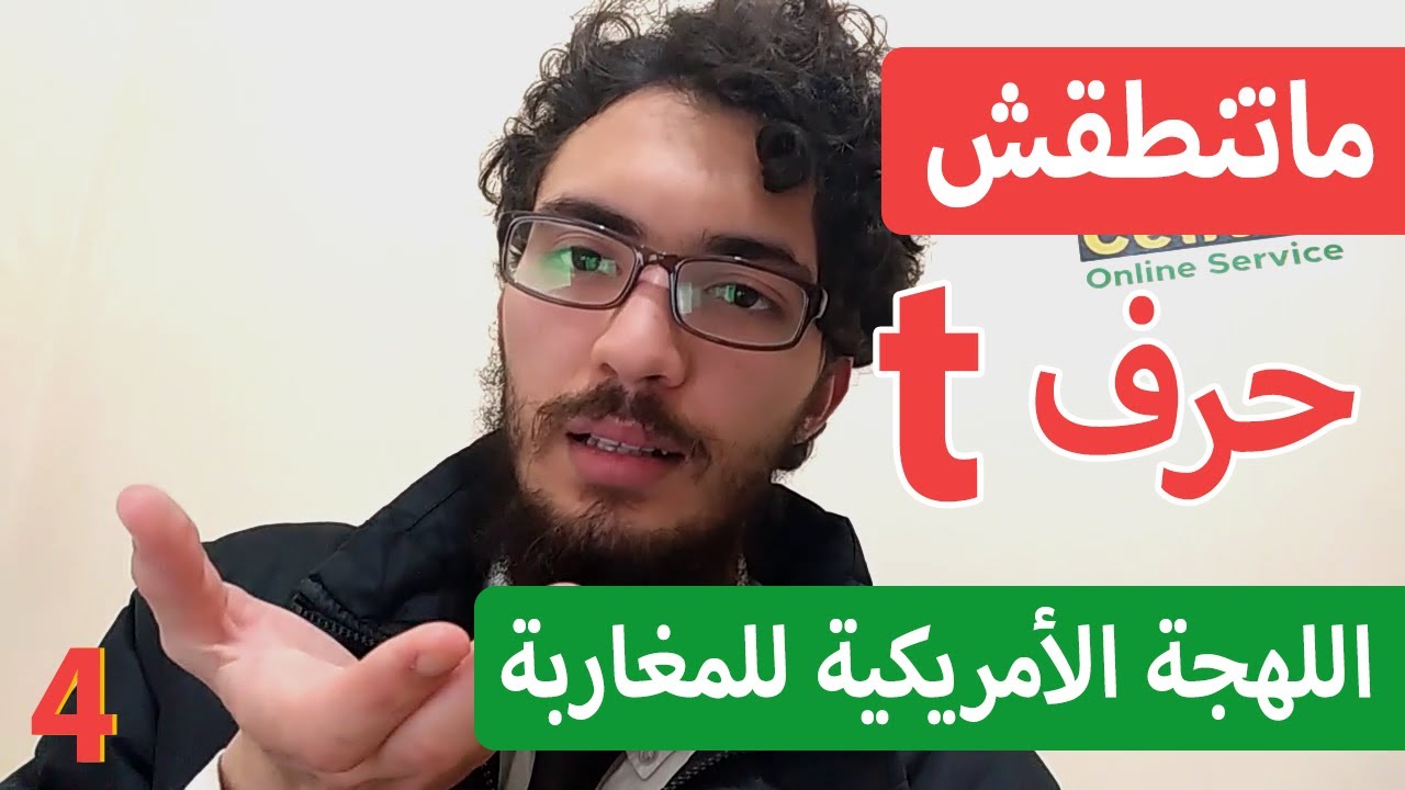 النطق واللهجة الأمريكية للمغاربة - ماتنطقش t