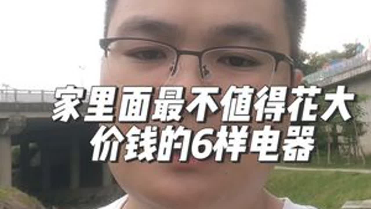 家里最不值得花大价钱的6样电器#南宁装修胡豆先生