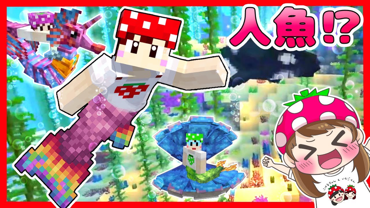 【マイクラ】人魚になれる世界で水中生活してみたら楽しすぎたけど…まさかのハプニング起きましたｗｗ　いちごファミリー