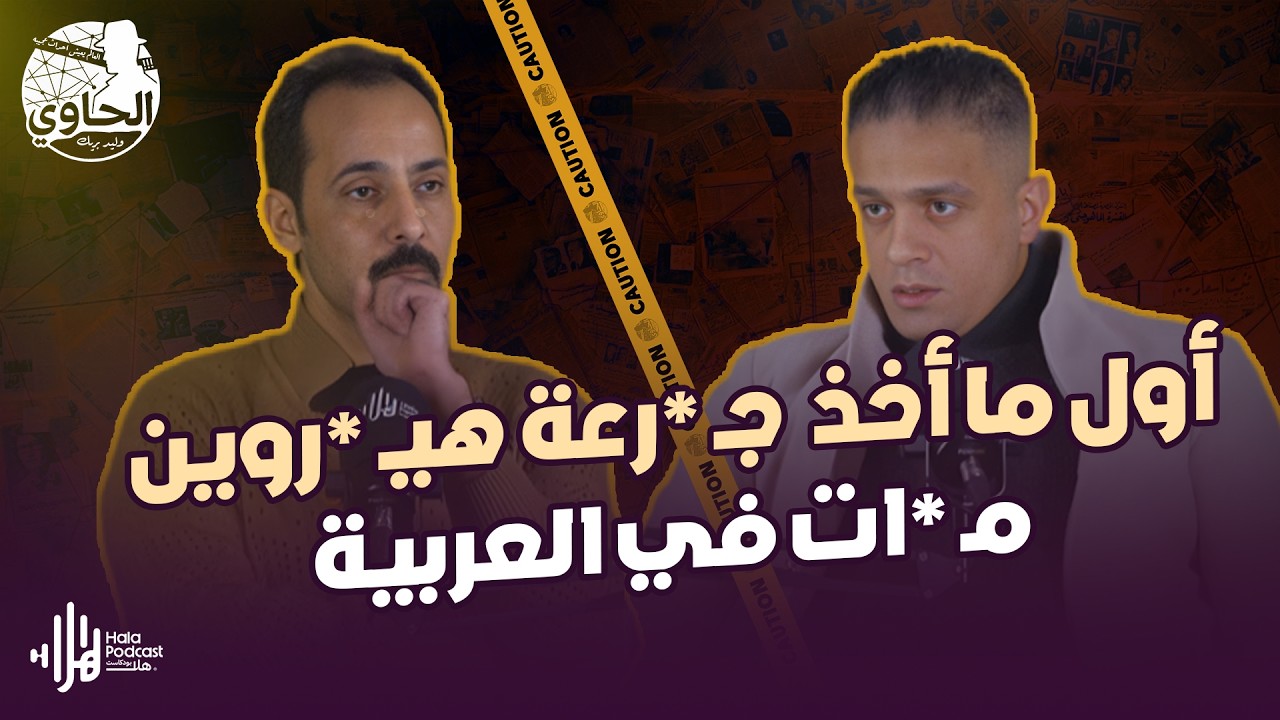 صاحبي مـ *ات في العربية بسبب جـ *رعة هيـ *روين .. أصغر ديلر في مصر يروي مأساة حقيقية🔥 مع الحاوي