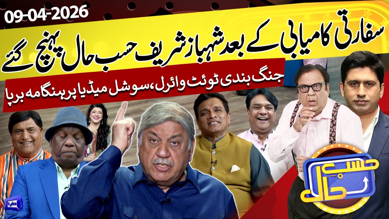 Azizi As PM Shehbaz Sharif | US Iran Ceasefire | 09 April 2026 | حسب حال | Hasb e Haal | Dunya News