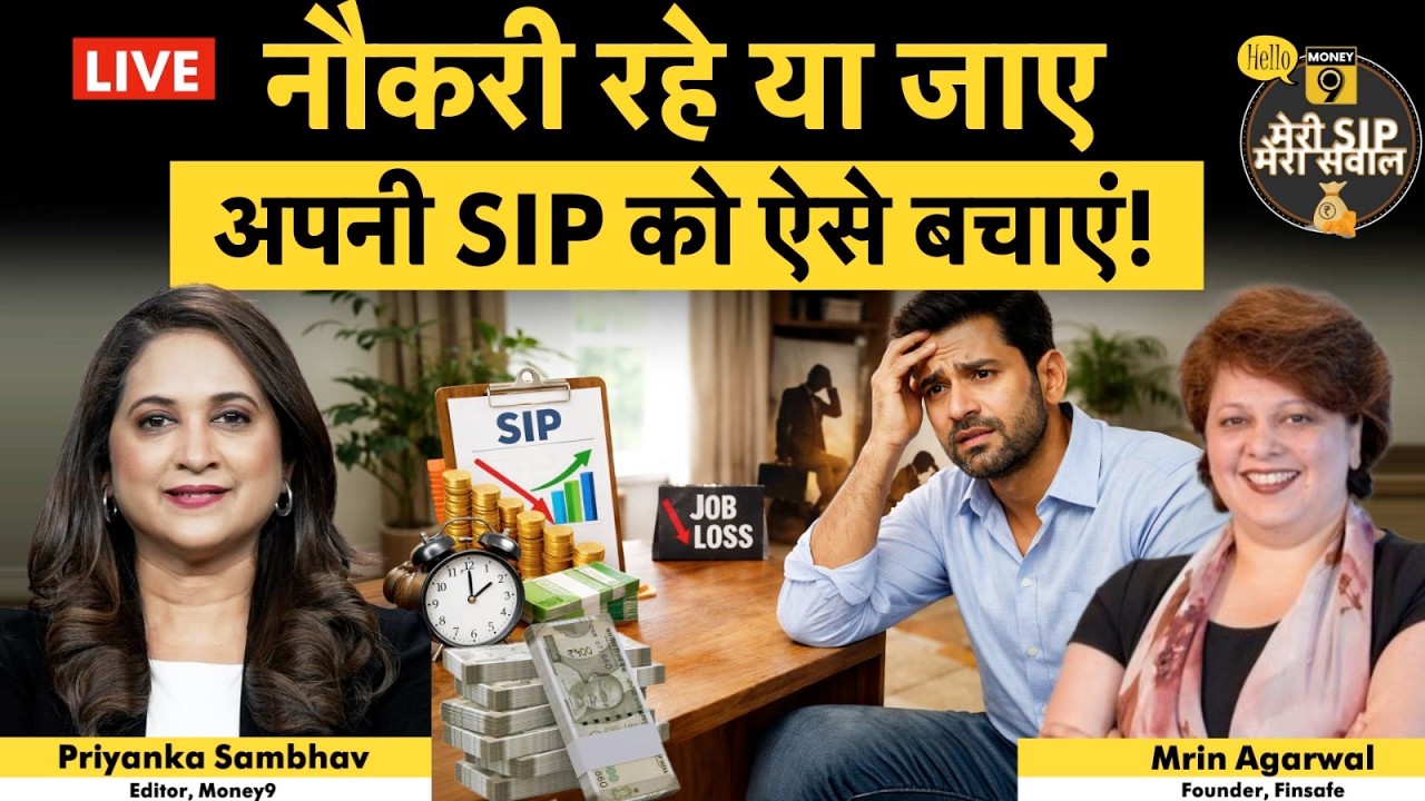 SIP in trouble। नौकरी छूट गई तो SIP का क्या होगा?   | Money 9