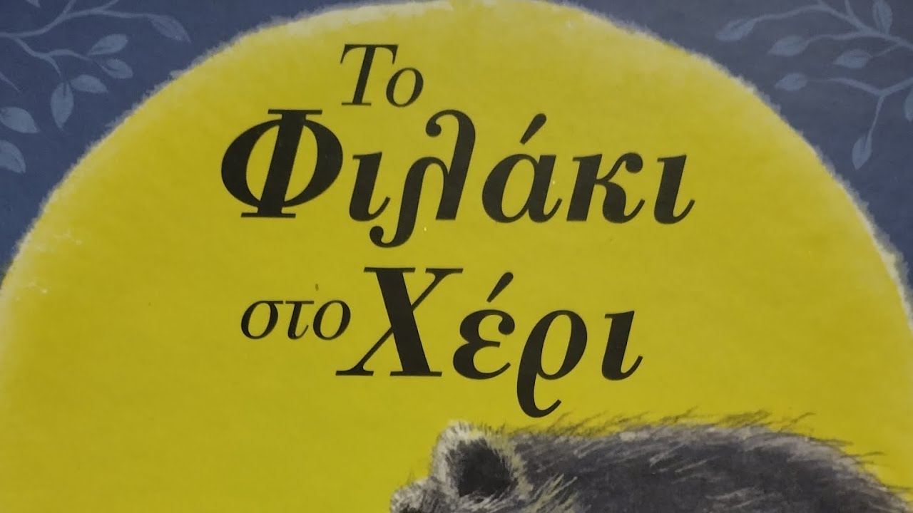 ΠΑΡΑΜΎΘΙ 