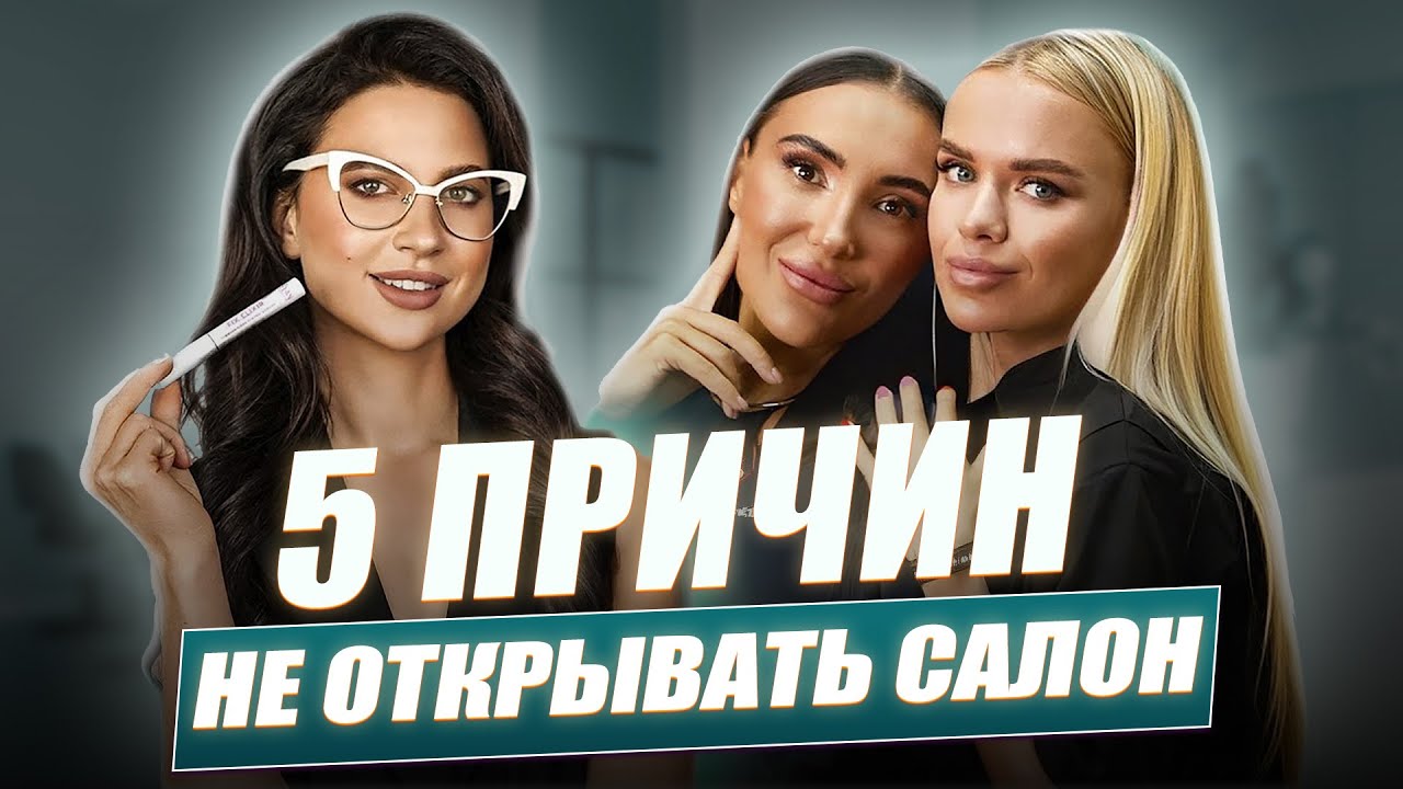 5 ПРИЧИН не ОТКРЫТЬ САЛОН красоты и 5 причин ОТКРЫТЬ САЛОН  Интервью с основательницами V-Angel