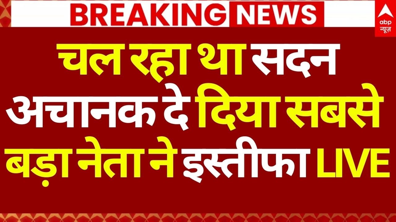 Neelam Parveen Resigns News LIVE: लो गया सबसे बड़ा इस्तीफा, चल रहा सदन! | Big Brekaing | RJD