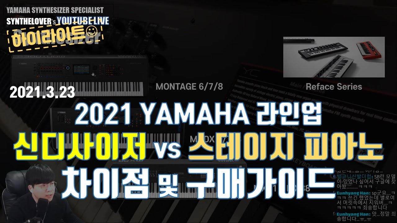 [LIVE요약보기] 2021 야마하 라인업 및 구매가이드 feat. 신디사이저 vs 스테이지 피아노?