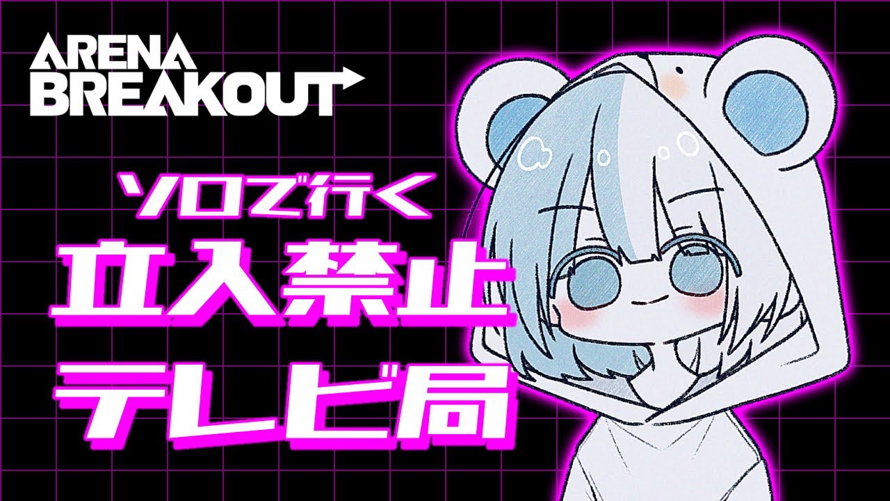 【アリーナブレイクアウト】一人でもやれます！任せてください！