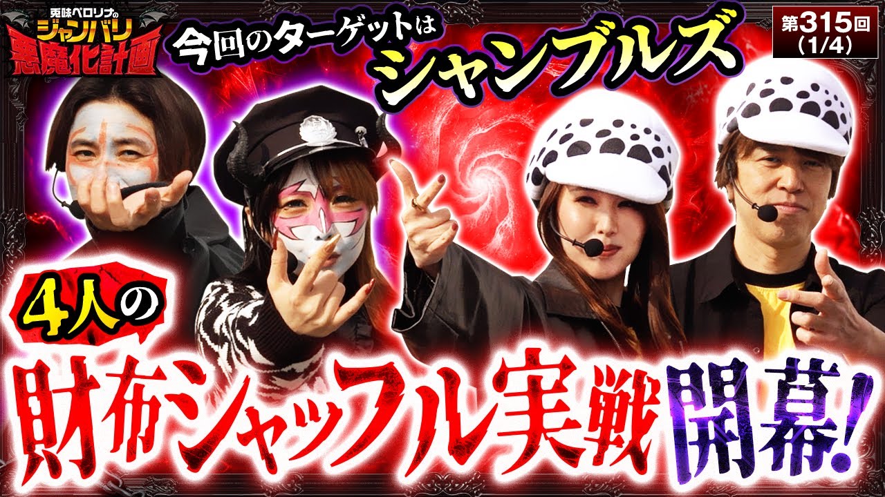 【悪魔も怯える地獄ルール実戦で朝から大波乱に!?】兎味ペロリナのジャンバリ悪魔化計画　第315話【L主役は銭形5/兎味ペロリナ/コウタロー/レビン/愛波優子】