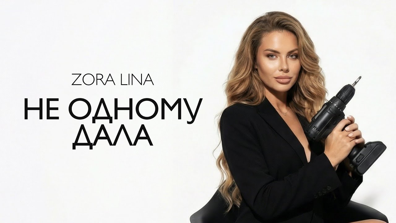 Zora Lina &ndash; Не одному дала (Lyric Video)