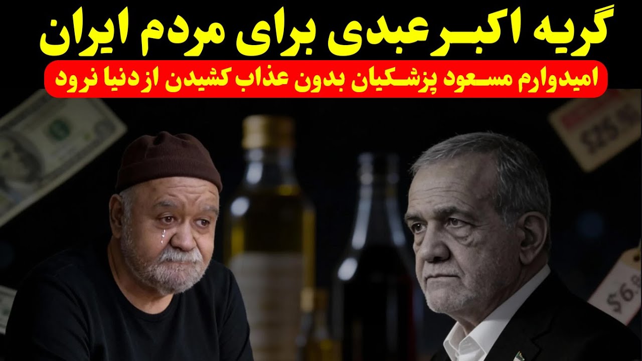 گریه اکبر عبدی برای مردم! صحبت های جنجالی اکبر عبدی علیه مسعود پزشکیان