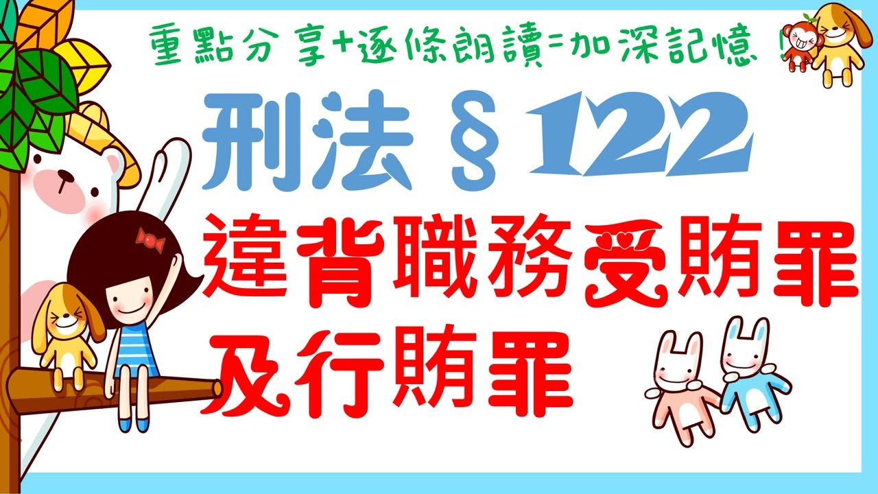 【條文解說】刑法：違背職務受賄罪及行賄罪是什麼？4分鐘簡單學習XD