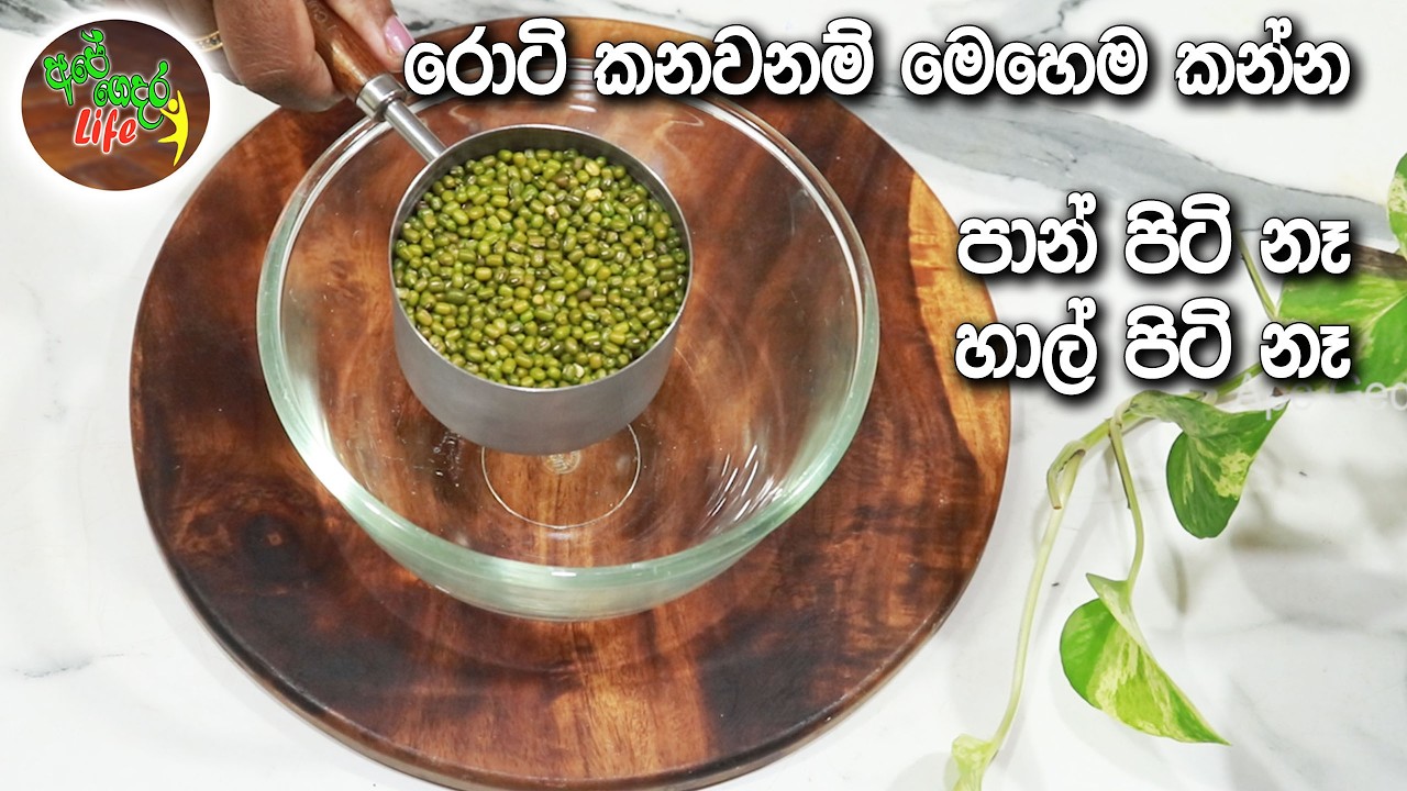 රොටි කනවනම් මෙන්න හොදම විදිය - පාන් පිටි නෑ හාල් පිටි නෑ | Mun Roti