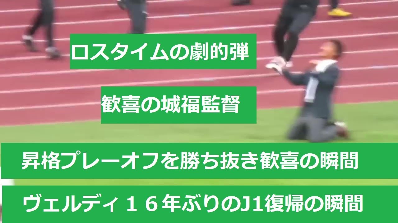 【J1昇格プレーオフ決勝】J1復帰の瞬間、東京ヴェルディ、J1昇格の瞬間。2023/12/02 東京ヴェルディー清水エスパルス　国立競技場