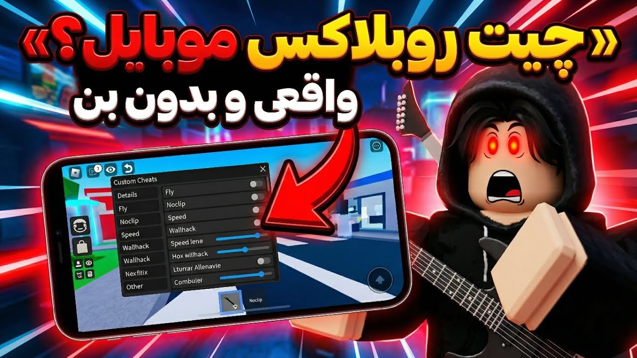 چیت روبلاکس موبایل؟! 😱 | واقعی و بدون بن 2025