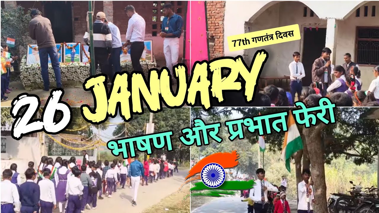 77th Republic day /भाषण और प्रभात फेरी/26 जनवरी @MRVIKAS4804 