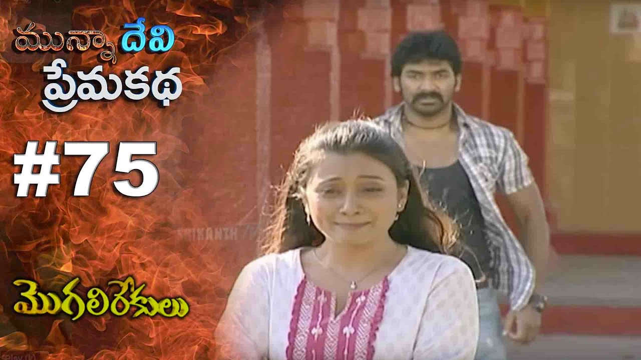మున్నా దేవి ప్రేమ కథ || EPISODE-75|| MOGALIREKULU || MANJULANAIDU || SRIKANTH TV ||1