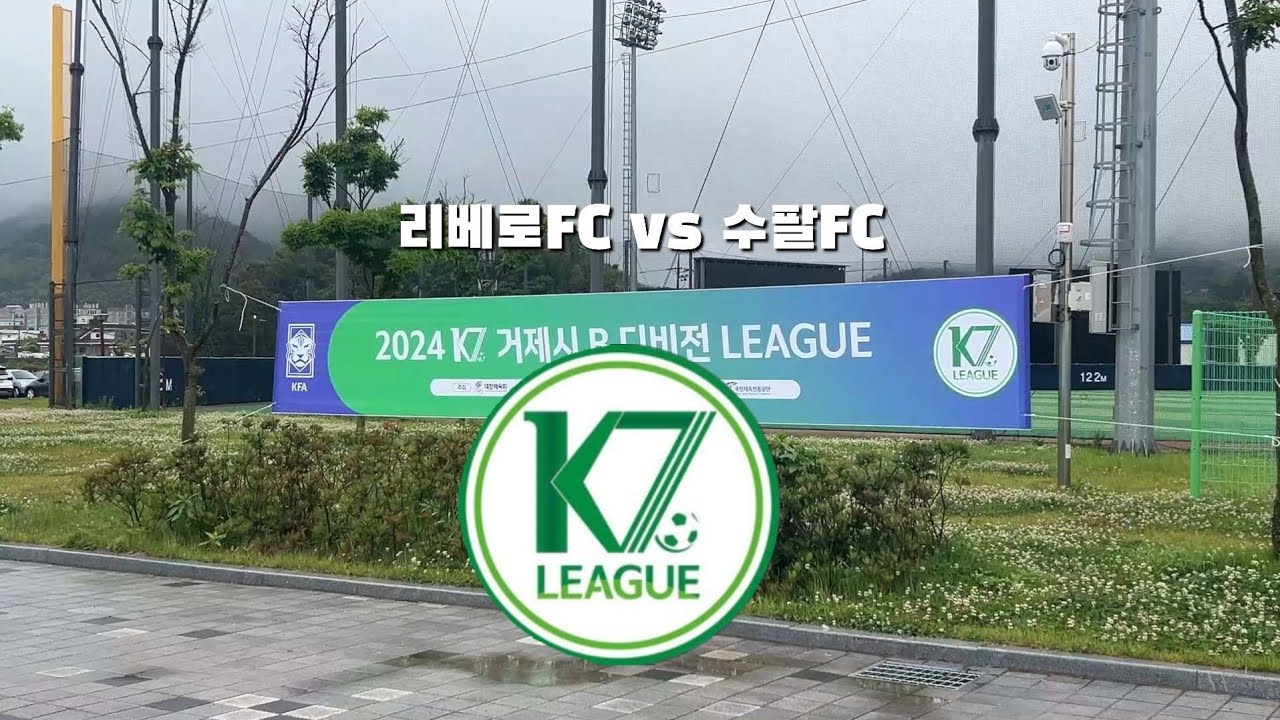 [거제시 K7 디비전 리그] 리베로FC vs 수팔FC