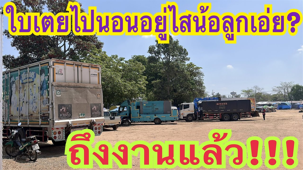 ถึงงานแล้ว!!! ลูกสาวไปนอนอยู่ไสน้อ? ฮ้อนโพดโพ #ใบเตย #สาวน้อยเพชรบ้านแพง