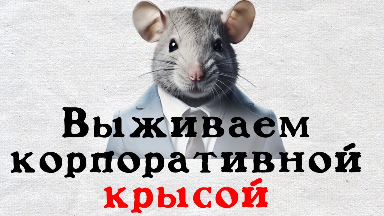 Корпоративная крыса или как выжить в корпоративной культуре.