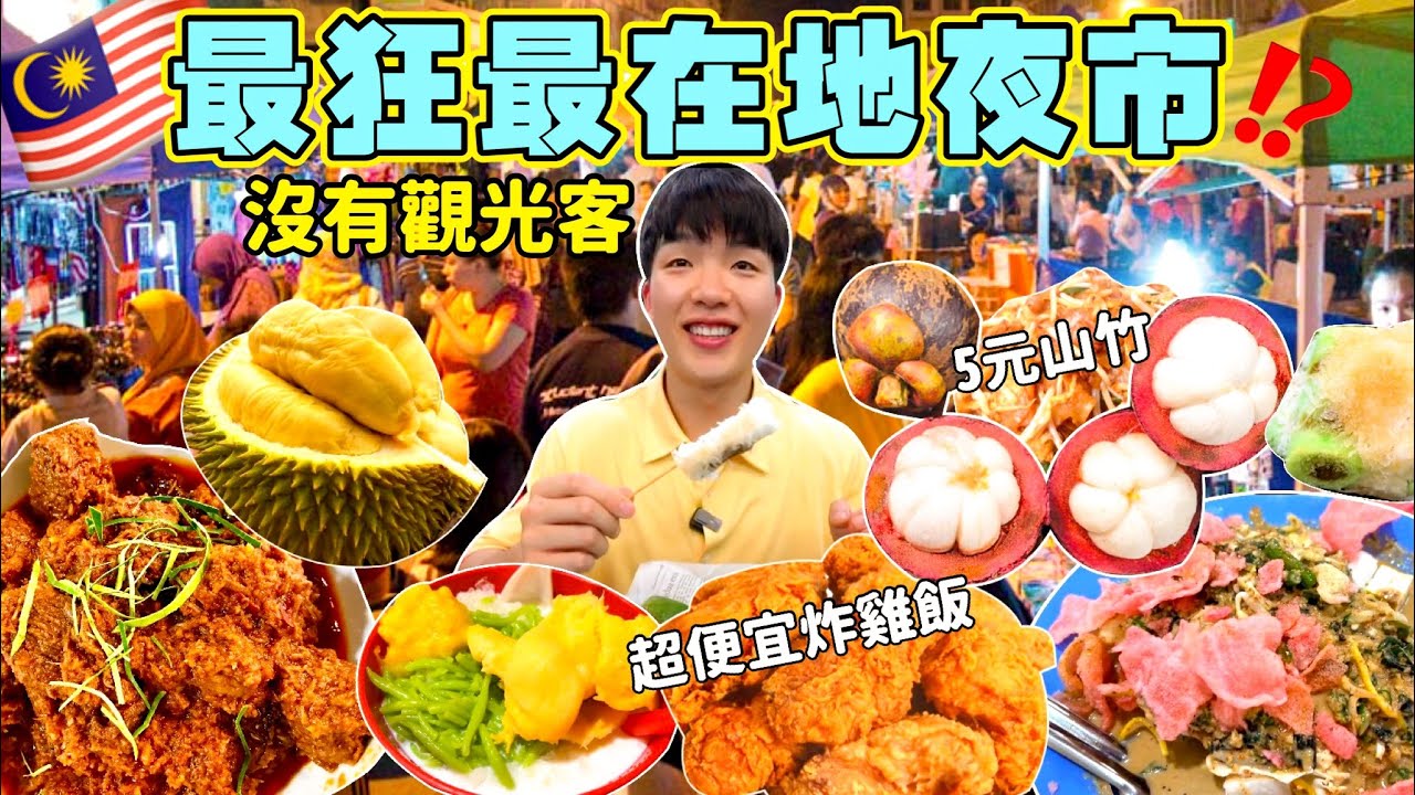 【夜市吃到飽】如果在地夜市吃到飽 會花多少錢？山竹只要$5！超便宜炸雞飯！大胃王挑戰 沒吃飽不能回家！大馬夜市 美食推薦｜馬來西亞 吉隆坡 美食 吃到飽｜Malaysia Night Market
