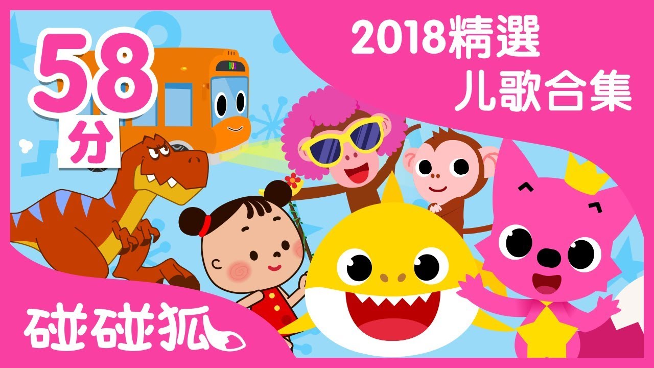 2018精选儿歌合輯 | 碰碰狐PINKFONG｜兒歌合輯｜兒童歌曲｜童謠串燒