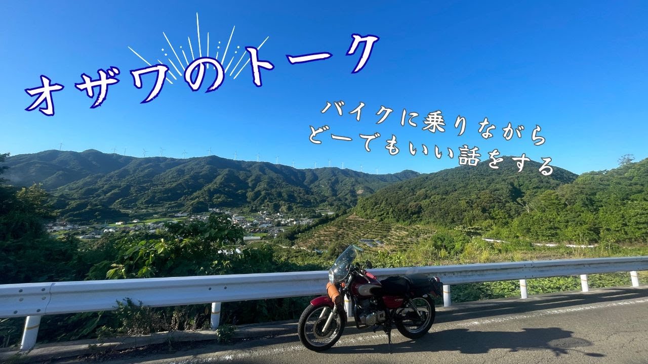 第9回『和歌山県有田郡広川町/西広海岸の近くを走る+トーク』（ST250Eとオザワ）